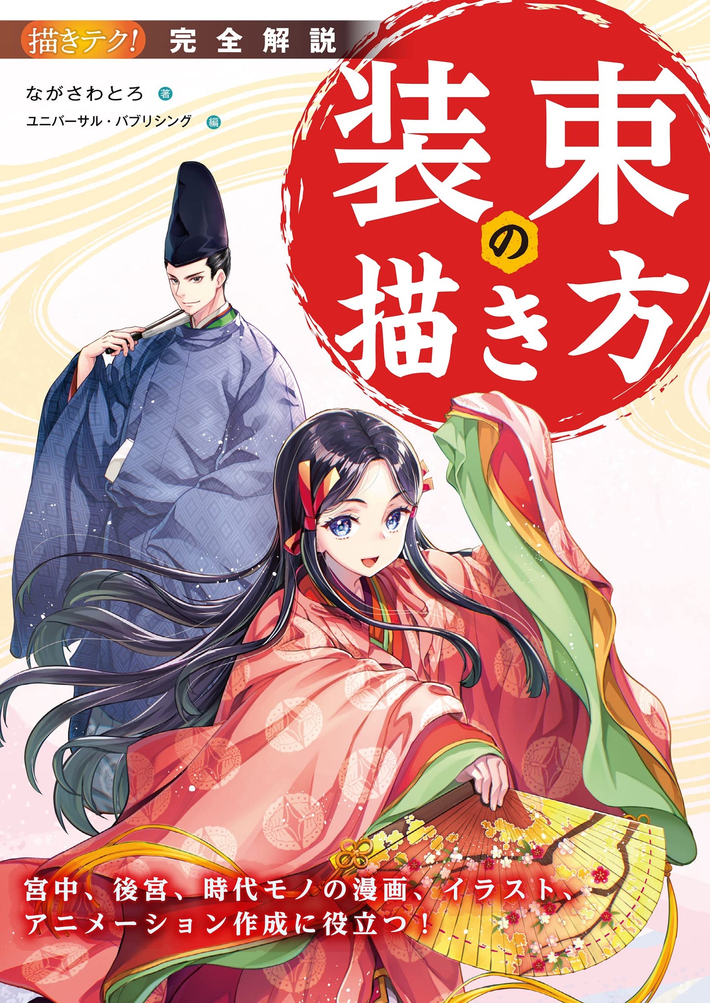 Manga How To Draw the Imperial Court Costume