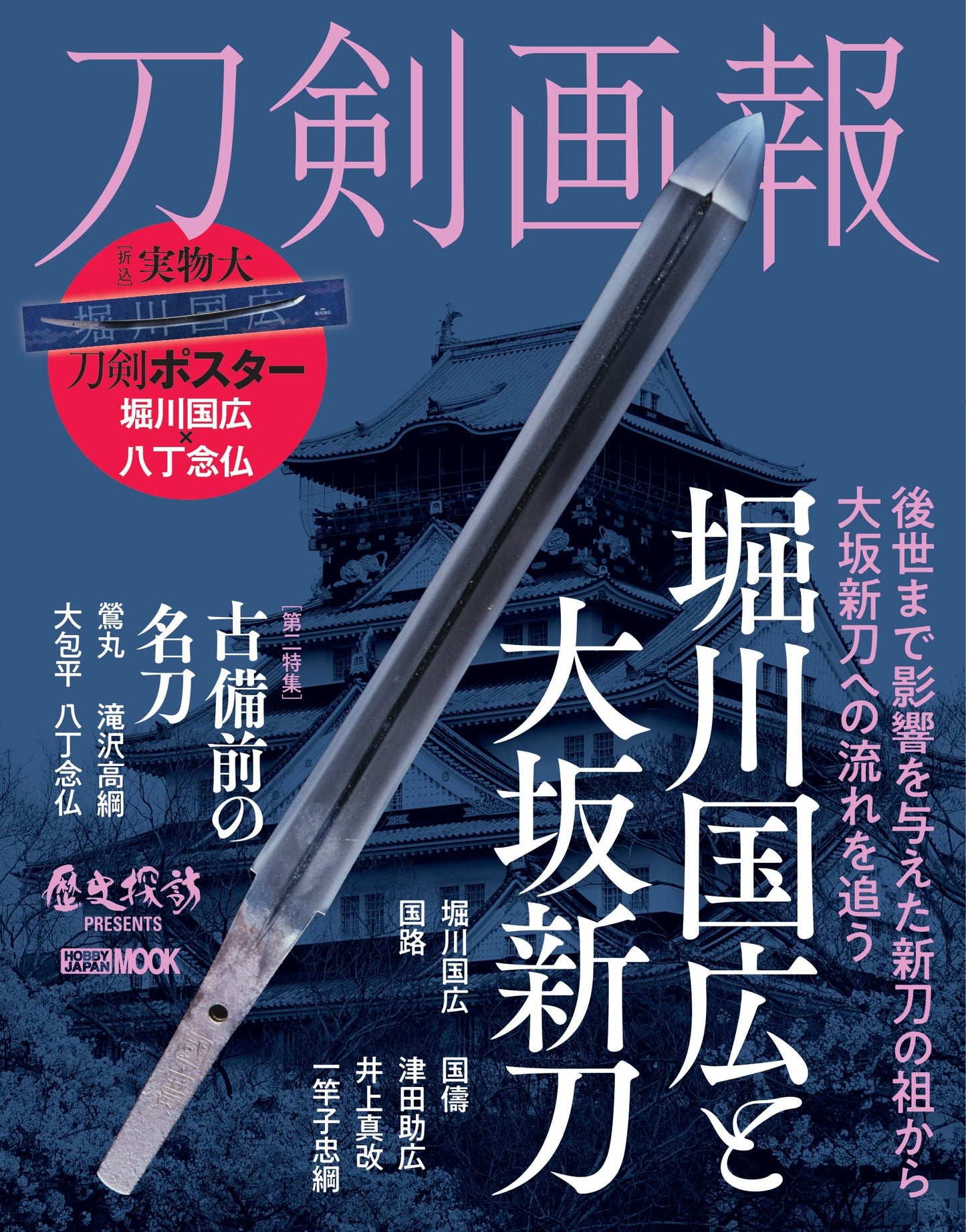 Touken Gahou  "Horikawa Kunihiro & Osaka Shinto"