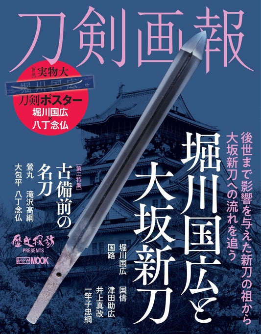 Touken Gahou  "Horikawa Kunihiro & Osaka Shinto"