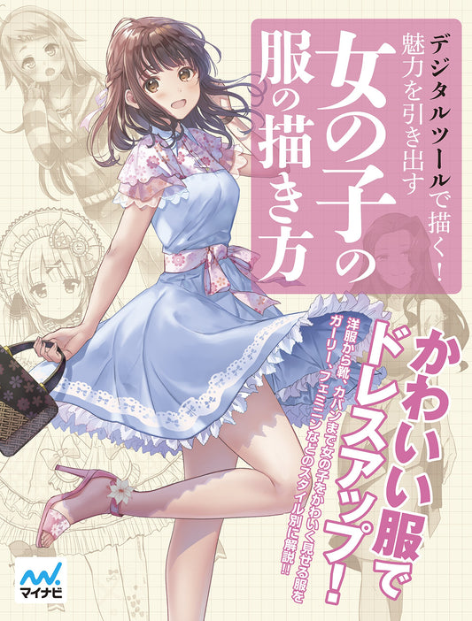 Draw with Digital Tools! How To Draw Girls' Clothes that Bring Out Their Charm