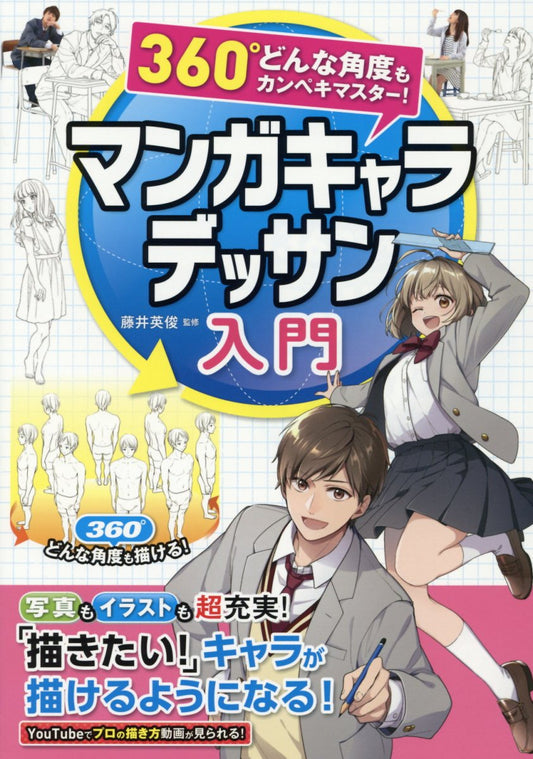 360° Any angle perfect master! Manga Character Drawing Guide