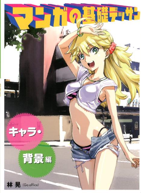 Manga Basic Drawing Character/Background