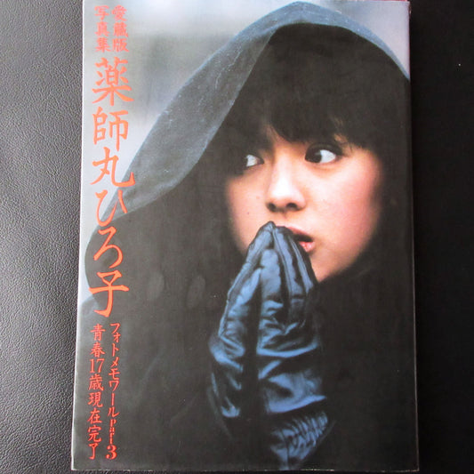 Hiroko Yakushimaru Photo Book "Photomemoir part3"