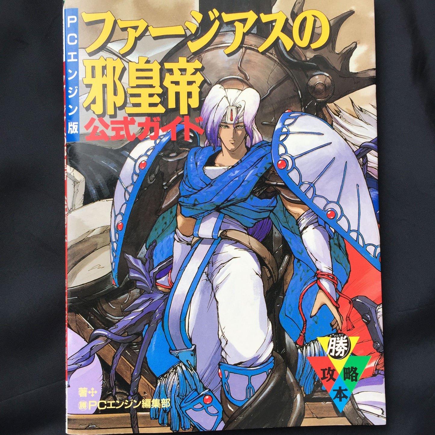 Farjius(Far the Earth) no Jakoutei Official Guide PC-Engine