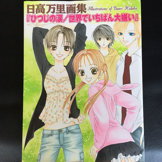 Banri Hidaka Art Book Hitsuji no Namida/ Sekai de Ichiban Daikirai