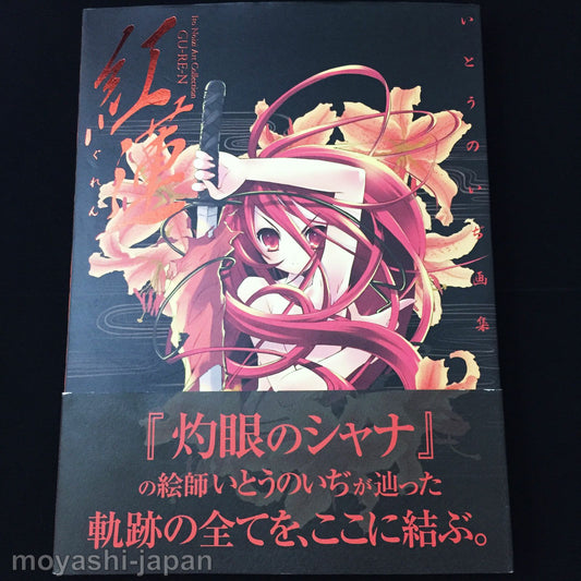 Noizi Ito Art Collection GUREN