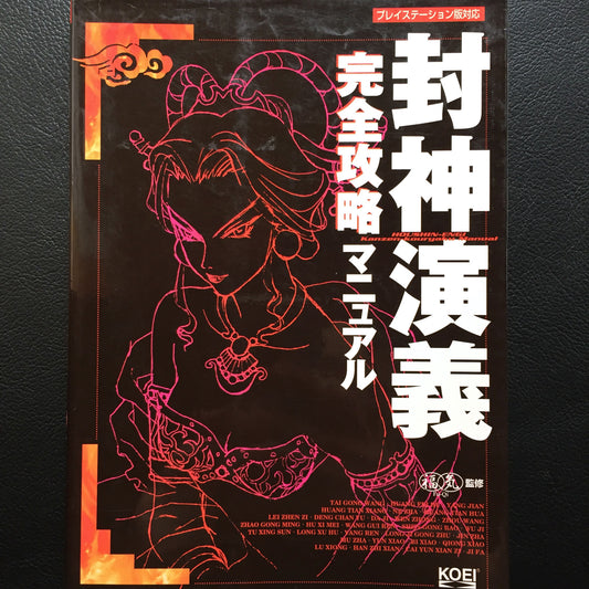 Houshin Engi Kanzen Kouryaku Manual