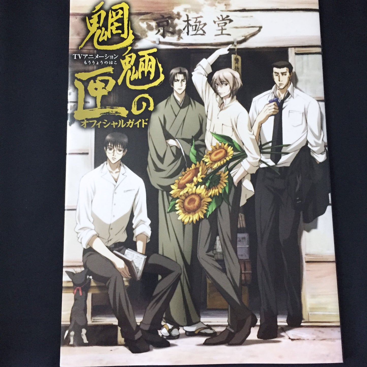 Mouryou no Hako TV Anime Official Guide Book