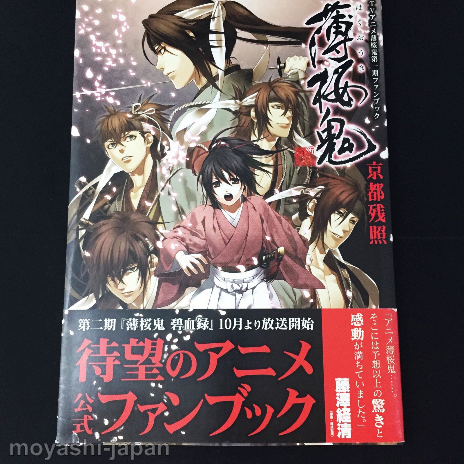 Hakuouki TV Animation Season 1 Official Fan Book – MOYASHI JAPAN BOOKS