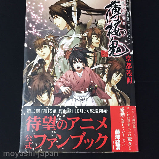 Hakuouki TV Animation Season 1 Official Fan Book
