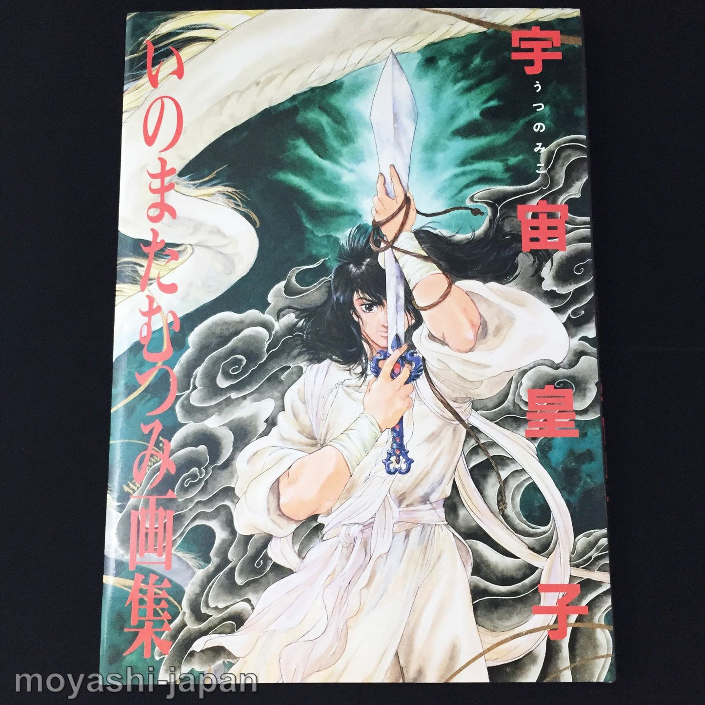 Mutsumi Inomata Illustration ART BOOK ' Utsunomiko'