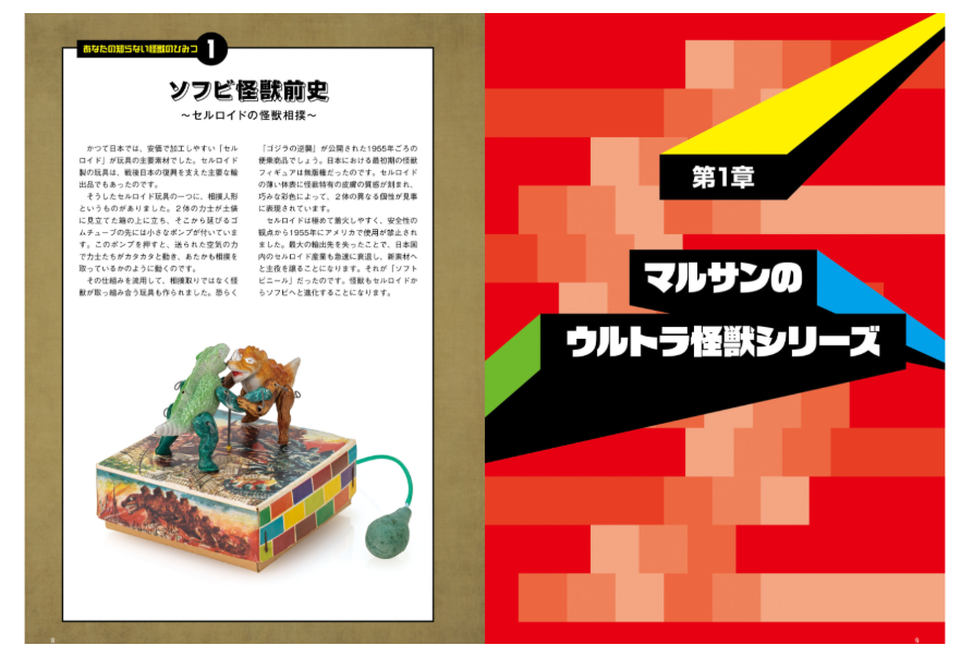 Unknown Kaiju Sofubi: Another Kaiju Culture of the Showa and Heisei Eras