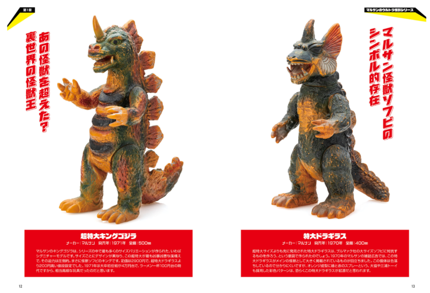 Unknown Kaiju Sofubi: Another Kaiju Culture of the Showa and Heisei Eras