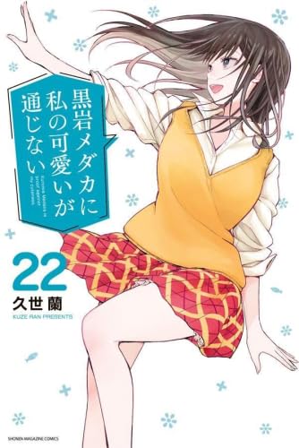 Kuroiwa Medaka ni Watashi no Kawaii ga Tsuujinai volume 23 manga cover
