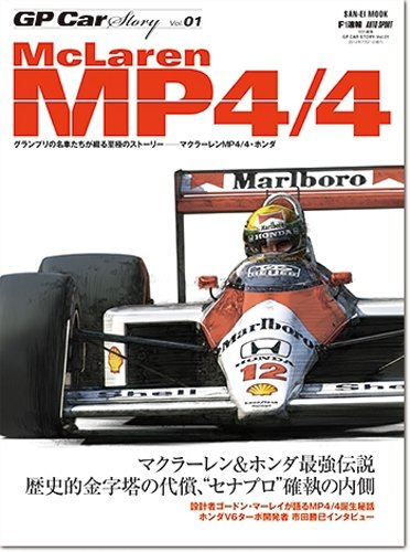 GP CAR STORY  Vol. 1 McLaren MP4/4