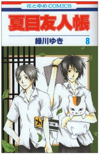 Natsume Yuujinchou #8  / Comic