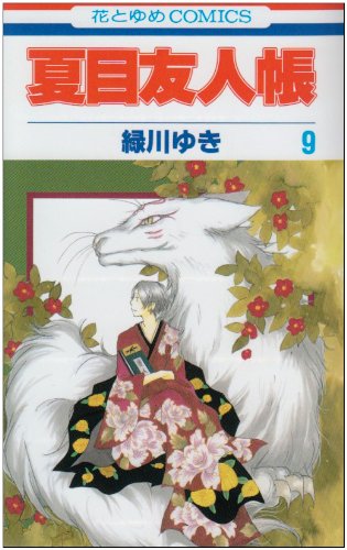 Natsume Yuujinchou #9  / Comic