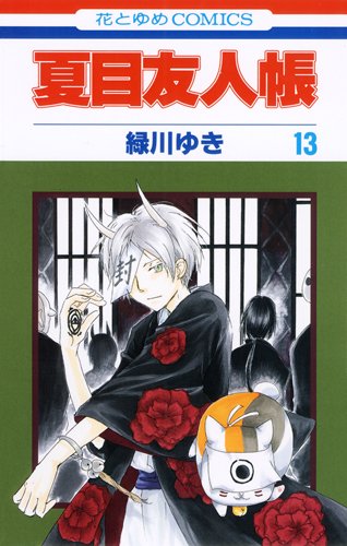 Natsume Yuujinchou #13  / Comic