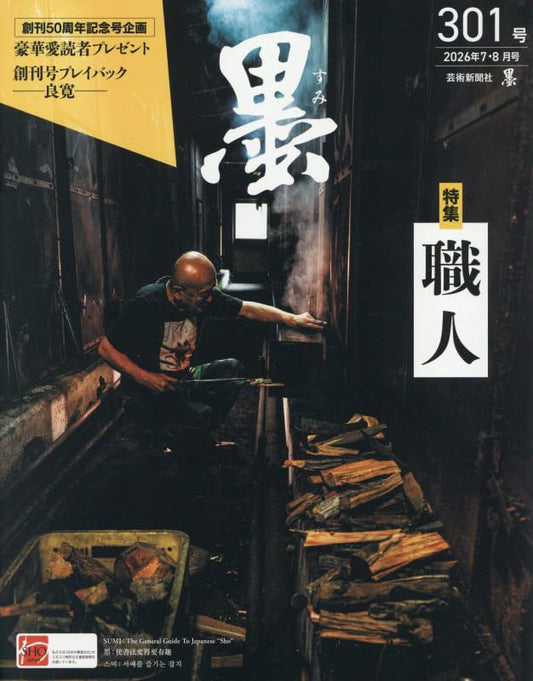 Sumi No.301 August 2026 cover
