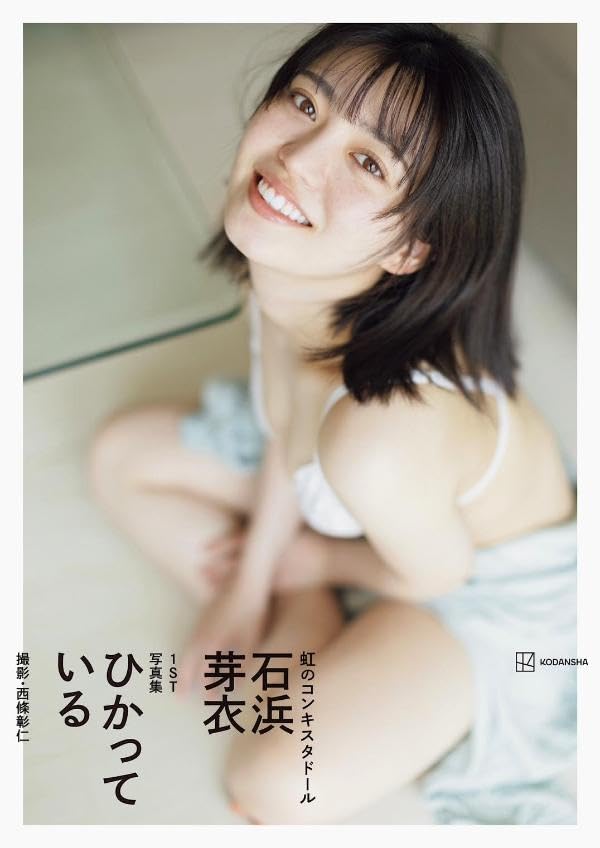 Mei Ishihama 1st Photo Book "hikatteiru"