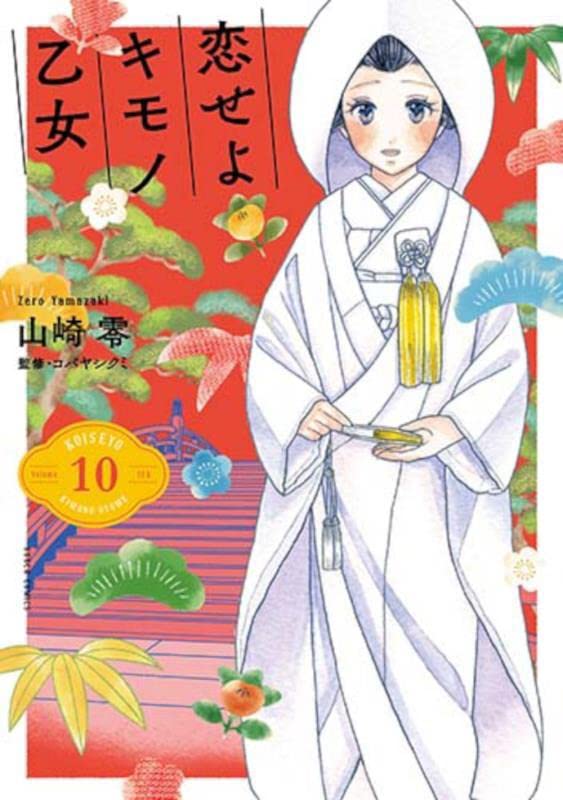 Koiseyo Kimono Otome #10 / Comic