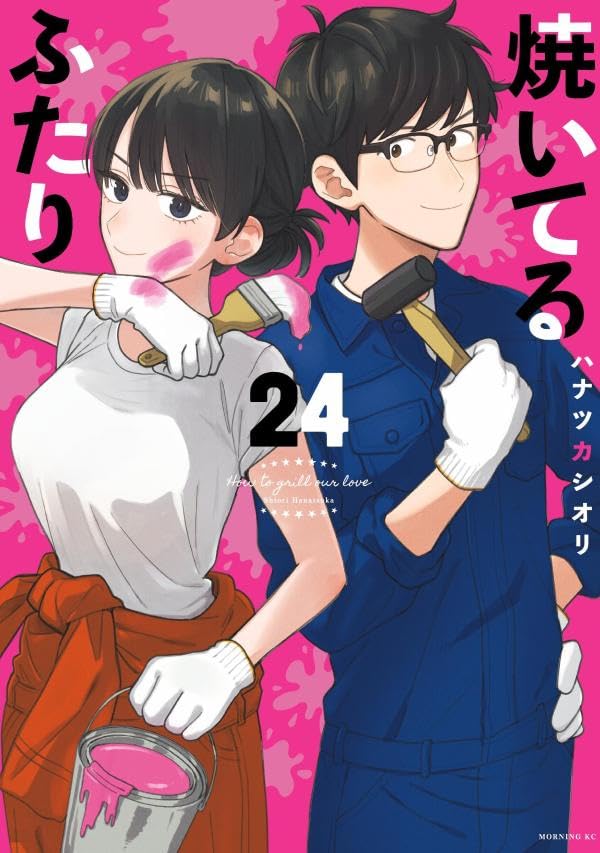 How to Grill Our Love Vol.24 cover