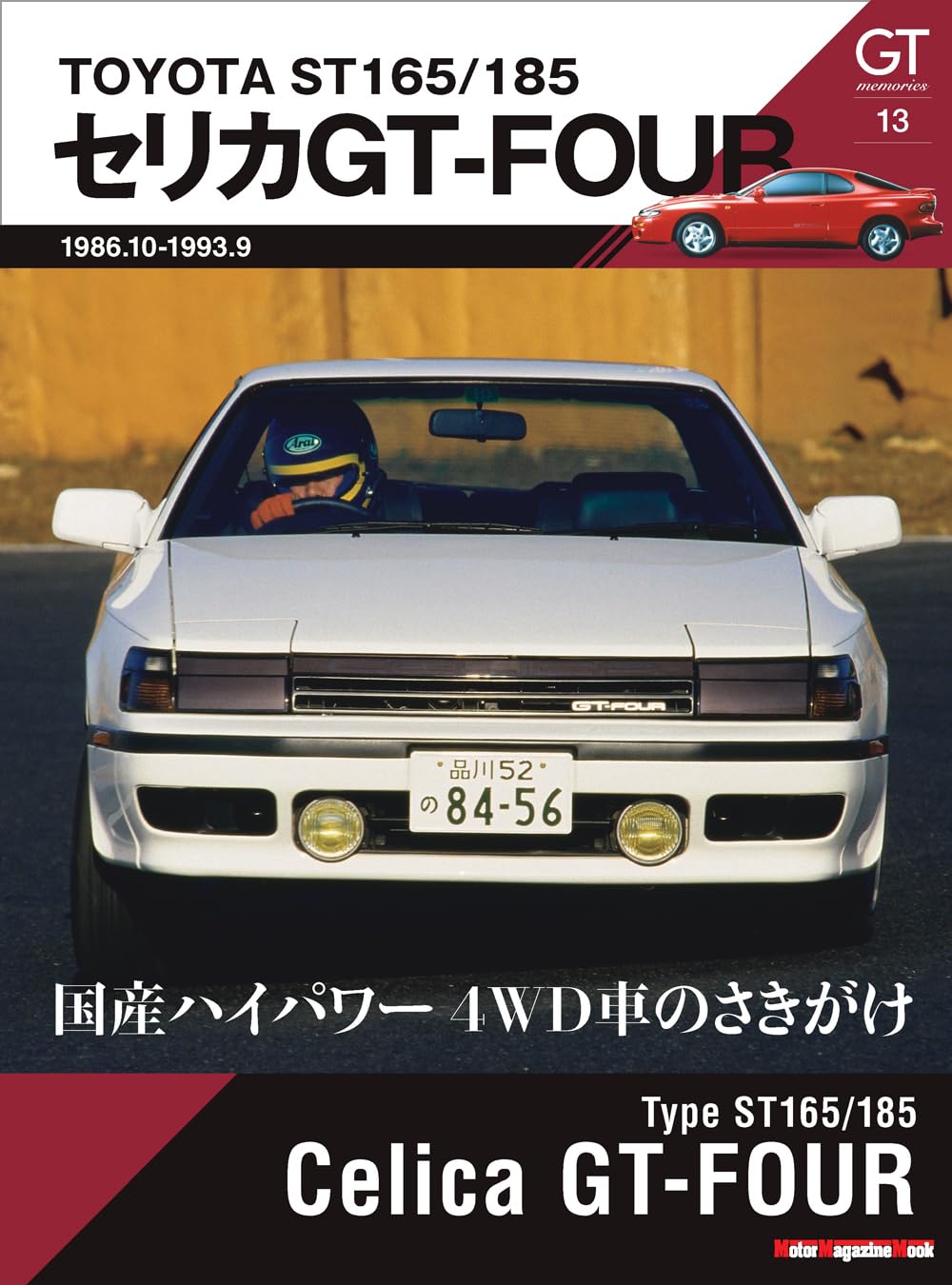 GT memories 13 TOYOTA ST165/185 Celica GT-FOUR