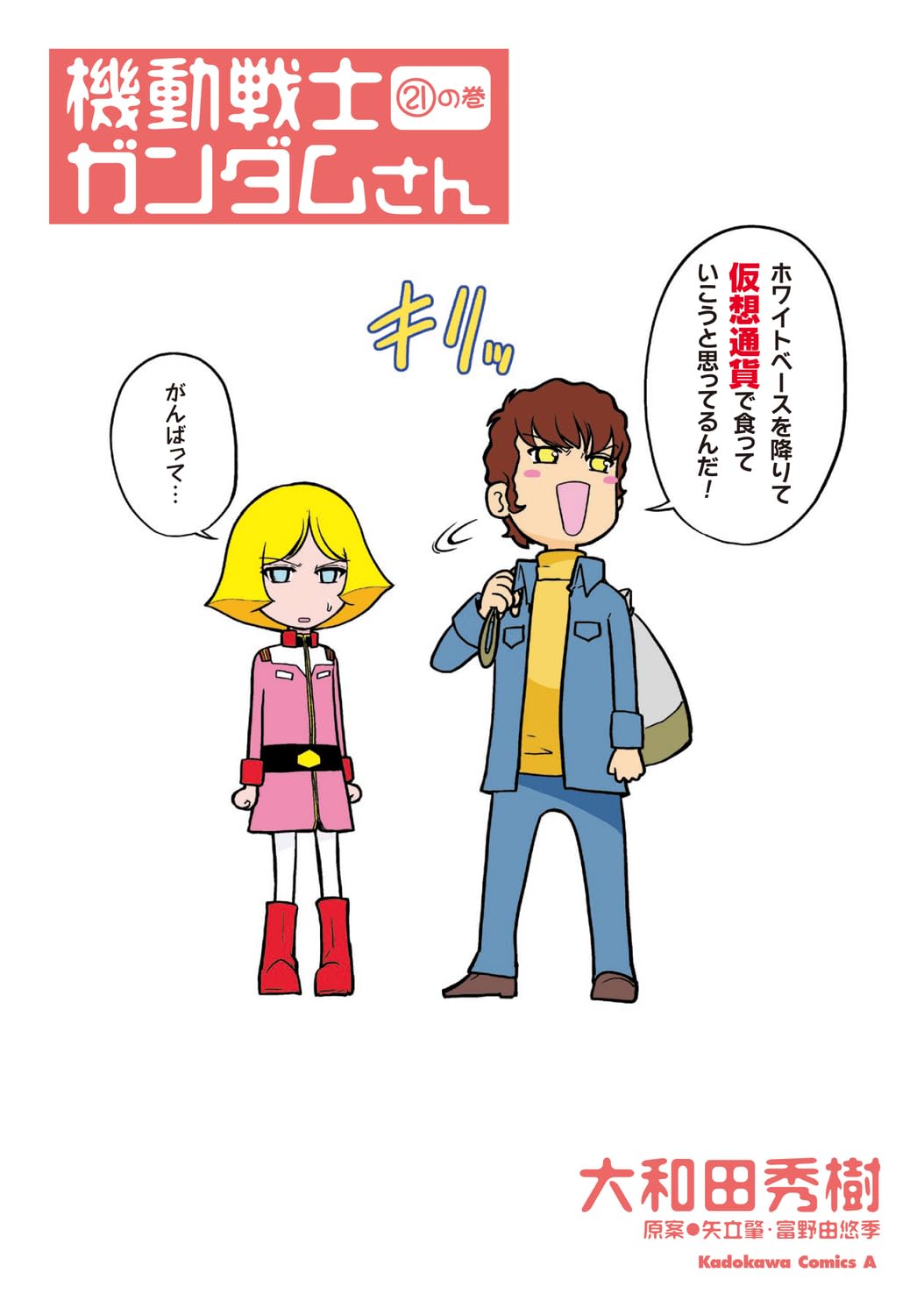 Mobile Suit Gundam-san #21 /Comic