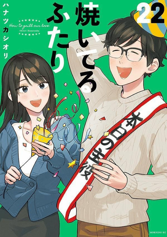 How to Grill Our Love #22 / Comic