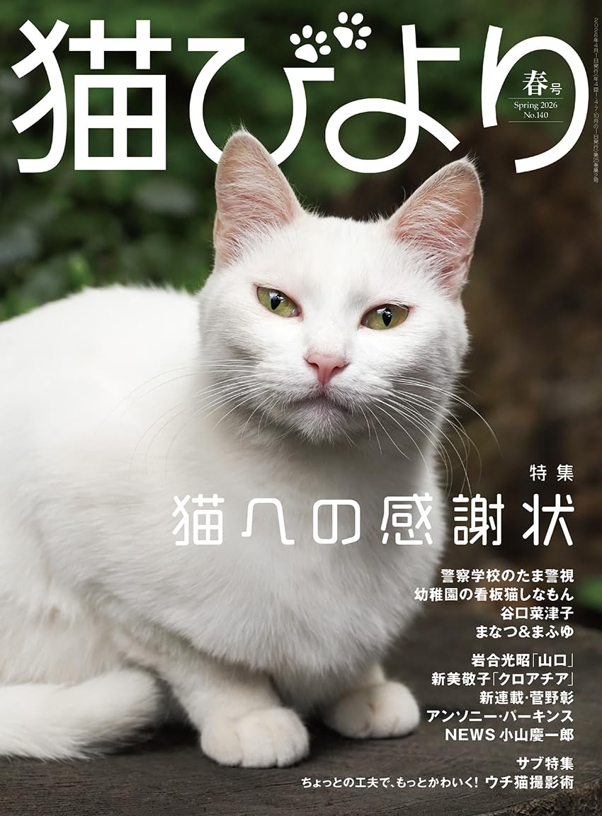 Neko Biyori Spring 2026 cat magazine. cover
