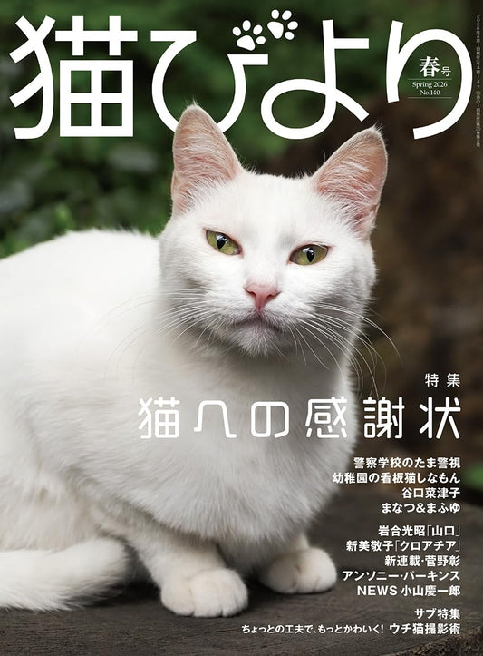 Neko Biyori Spring 2026 cat magazine. cover