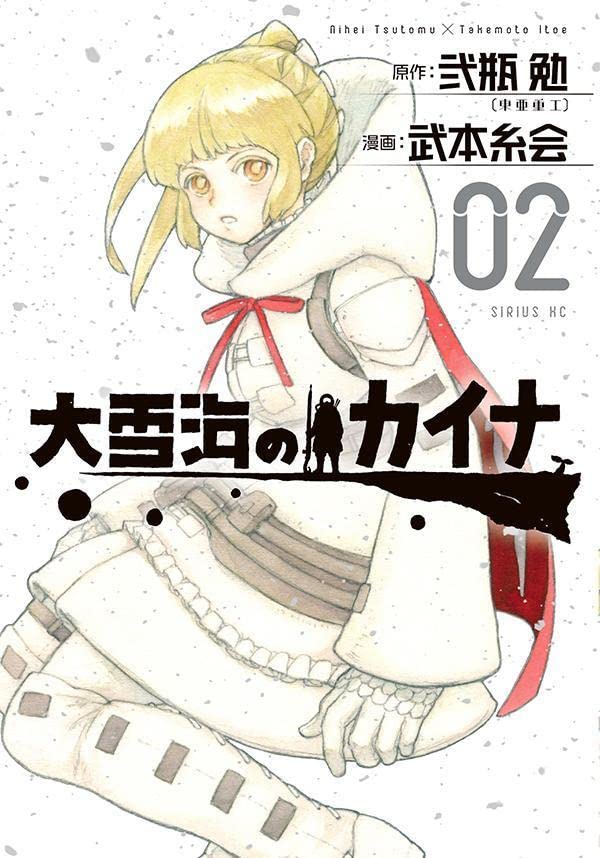 Ooyukiumi no Kaina (Kaina of the Great Snow Sea) #2  / Comic