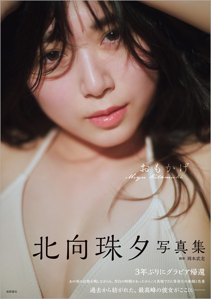 Miyu Kitamuki Photo Book Omokage cover