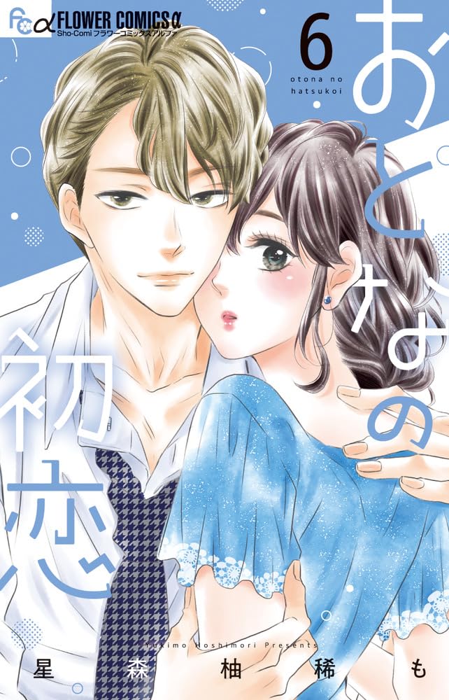 Otona no Hatsukoi #6  / Comic