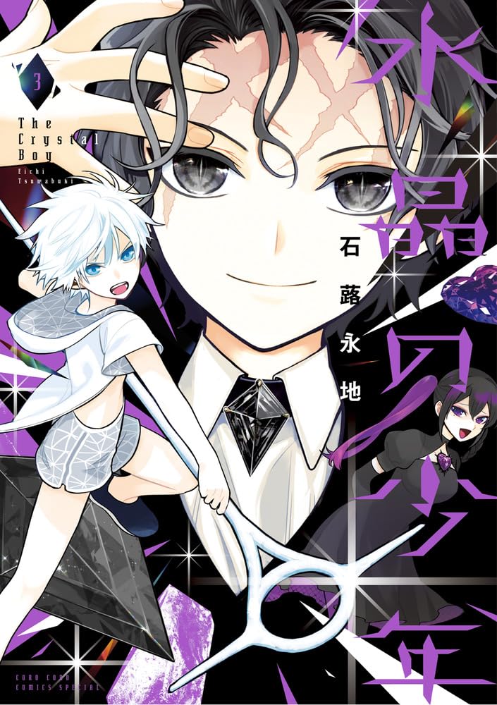 Suishou no Shounen #3  / Comic