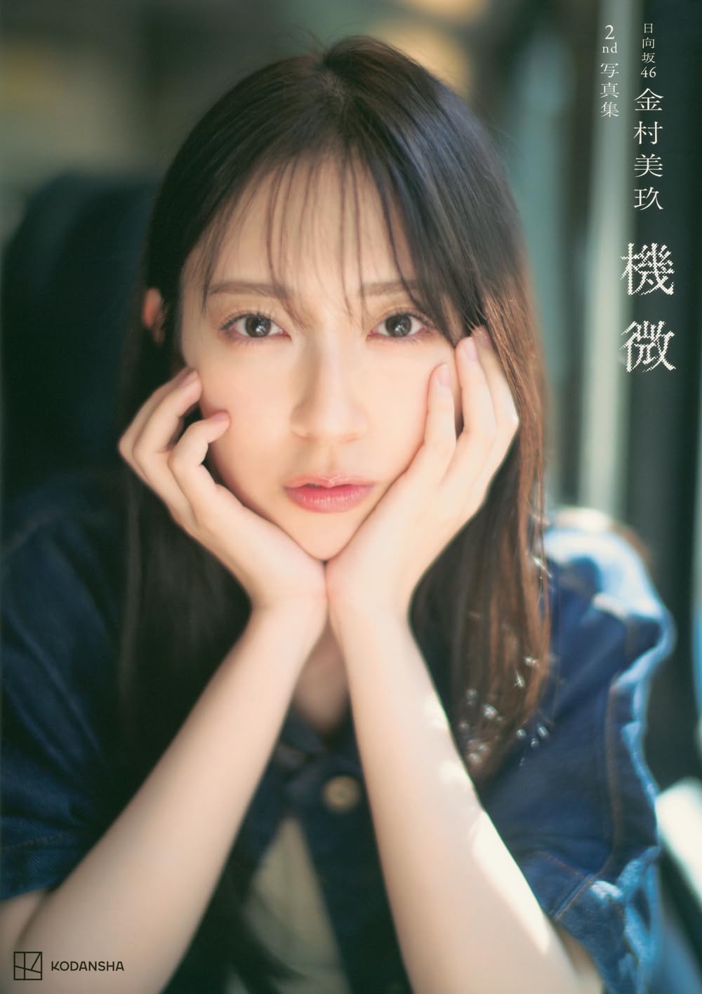 Hinatazaka46 Miku Kanemura 2nd Photo Book Kibi cover