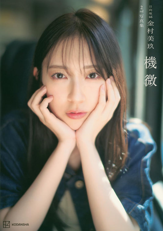 Hinatazaka46 Miku Kanemura 2nd Photo Book Kibi cover