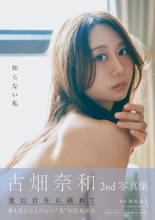 Nao Furuhata 2nd Photo Book "shiranai watashi"