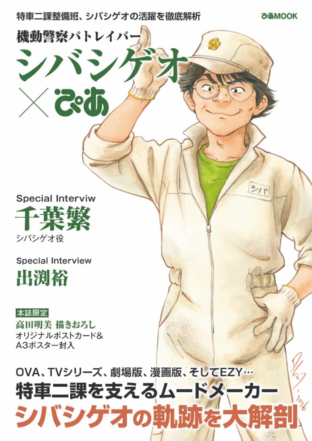 Mobile Police Patlabor Shiba Shigeo Pia cover