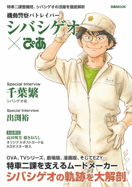 Mobile Police Patlabor Shiba Shigeo Pia cover