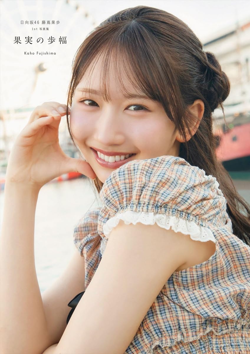 Kaho Fujishima Hinatazaka46 1st Photo Book Kajitsu no Ayumi cover