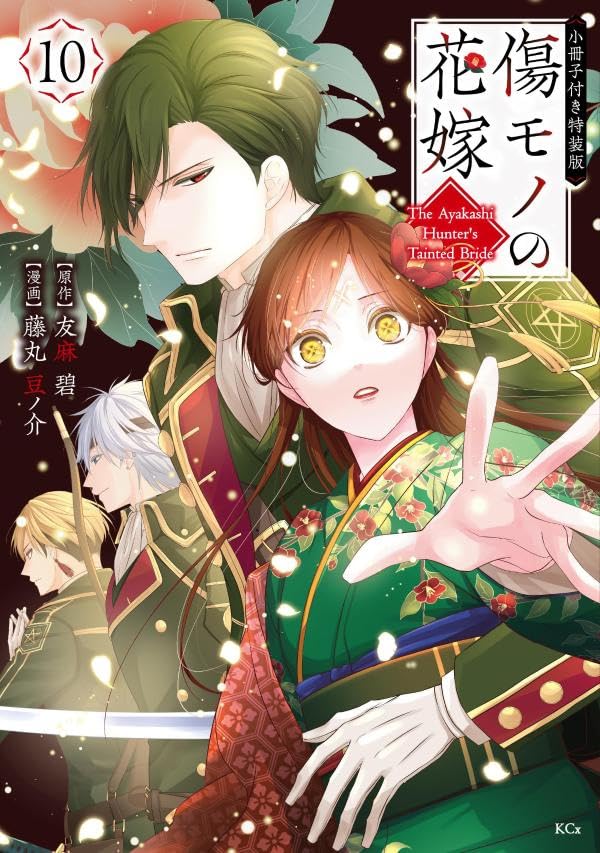 The Ayakashi Hunter's Tainted Bride #10 Special Edition