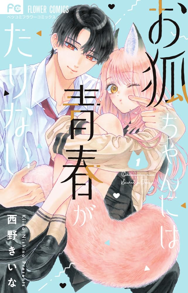 Okitsune-chan ni wa Seishun ga Tarinai Vol.1 cover