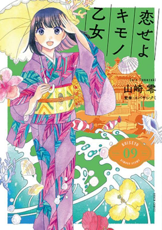 Koiseyo Kimono Otome #9 / Comic