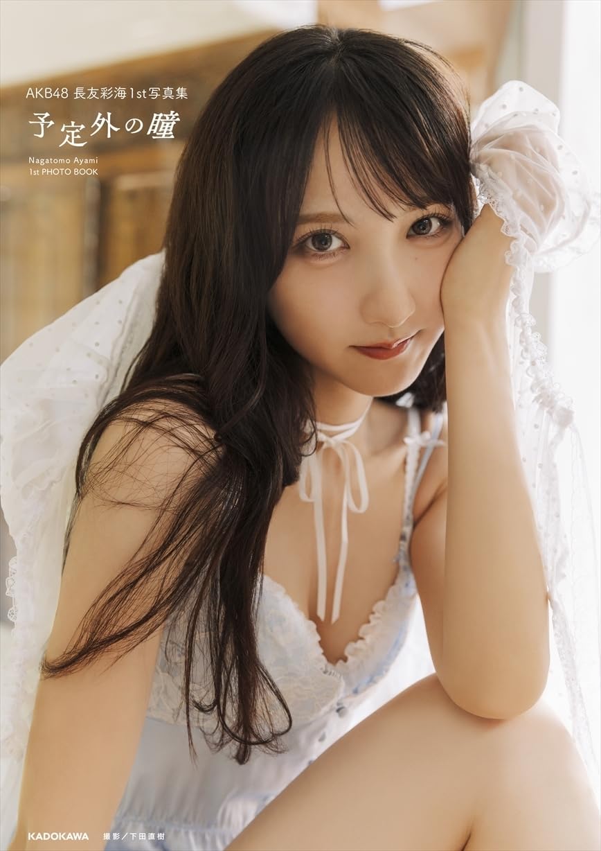 Ayami Nagatomo 1st Photo Book Yoteinai no Hitomi cover