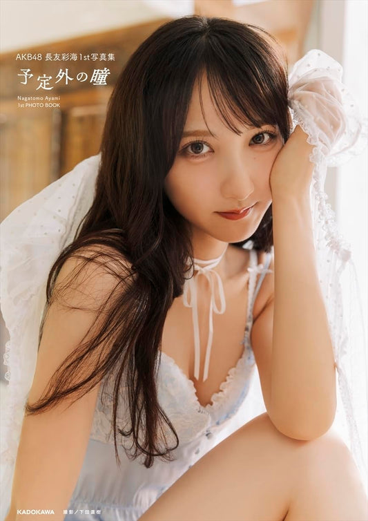 Ayami Nagatomo 1st Photo Book Yoteinai no Hitomi cover