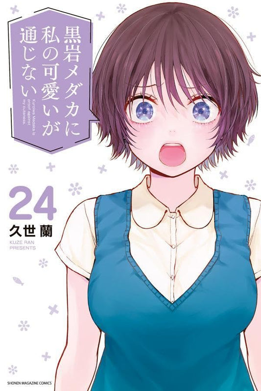Medaka Kuroiwa Is Impervious to My Charms volume 24 manga cover