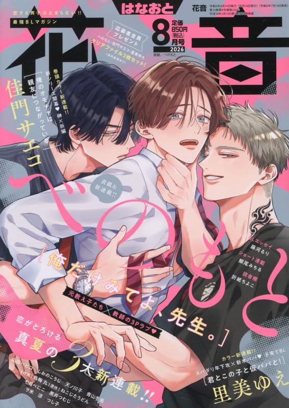 Hanaoto August 2026 cover