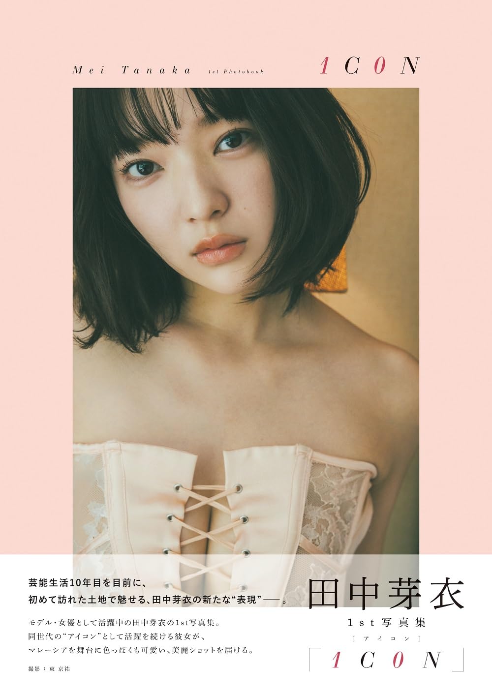 Mei Tanaka 1st Photo Book "1C0N"