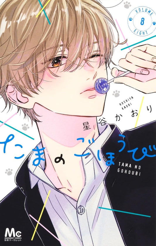 Tama no Gohoubi Vol. 8 manga cover. cover